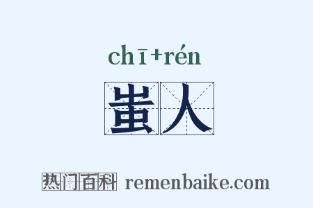 蚩人是什么意思的图片